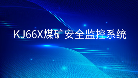 KJ66X煤矿安全监控系统