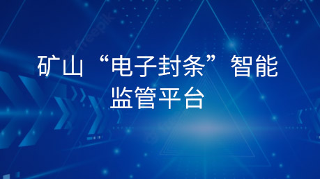 矿山“电子封条”智能监管平台