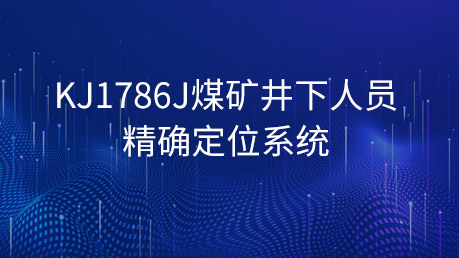 KJ1786J煤矿井下人员精确定位系统