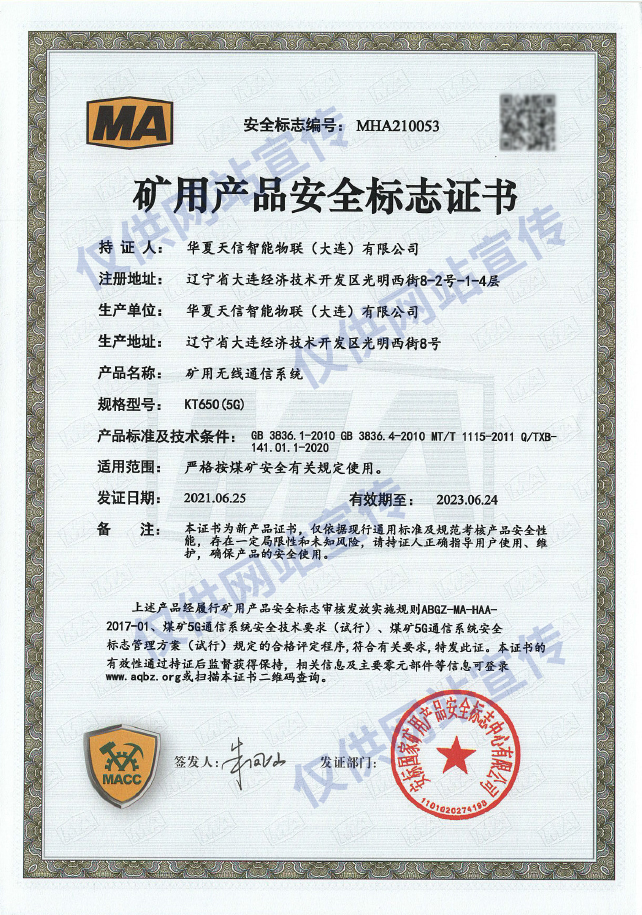 KT650（5G）矿用无线通信系统安标