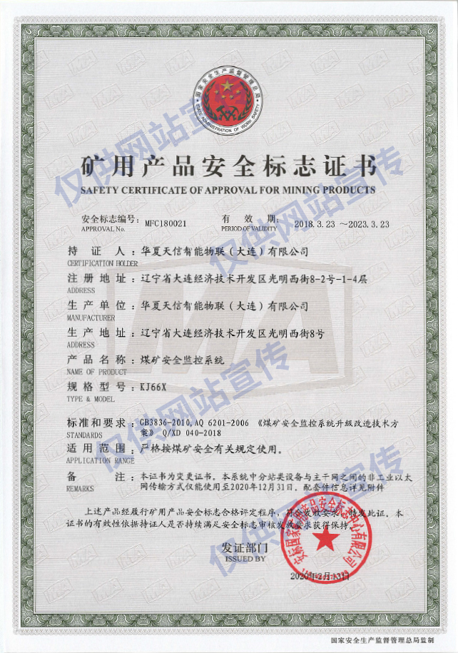 KJ66X煤矿安全监控系统安标证书