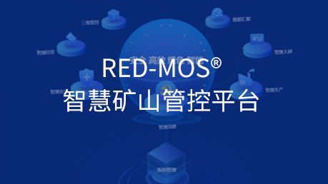 RED-MOS®智慧矿山管控平台