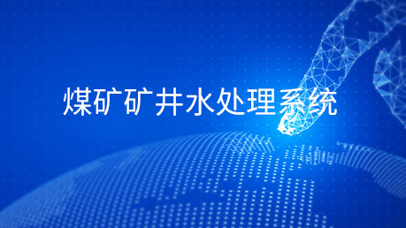 煤矿矿井水处理系统