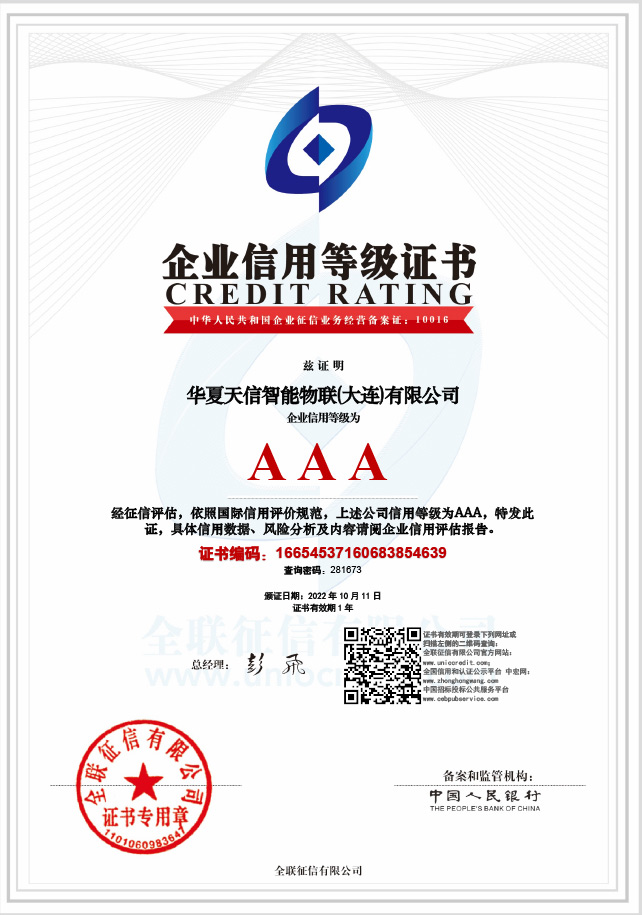 华夏天信智能物联(大连)有限公司_信用等级证书（双公示）