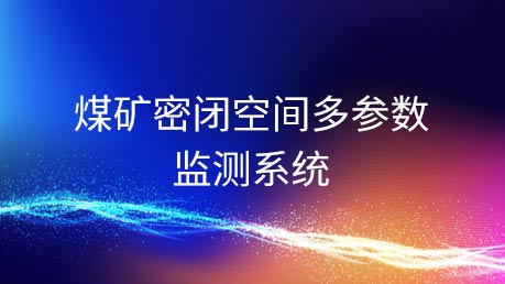 煤矿密闭空间多参数监测系统