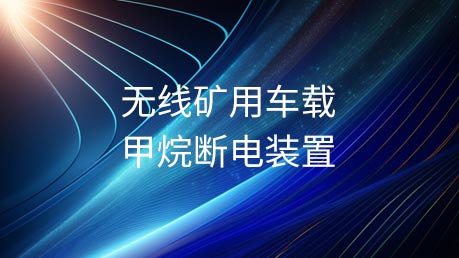 无线矿用车载甲烷断电装置