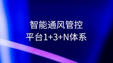 智能通风管控平台1+3+N体系