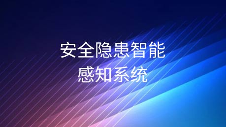 安全隐患智能感知系统